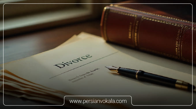 طلاق قبل از نزدیکی